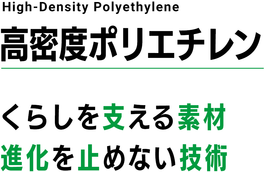 高密度ポリエチレン くらしを支える素材 進化を止めない技術